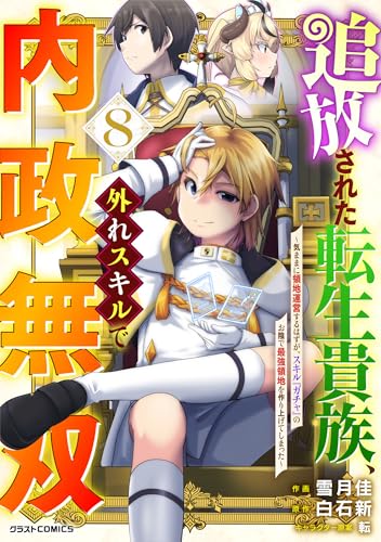 追放された転生貴族、外れスキルで内政無双〜気ままに領地運営するはずが、スキル『ガチャ』のお陰で最強領地を作り上げてしまった〜 8巻 表紙