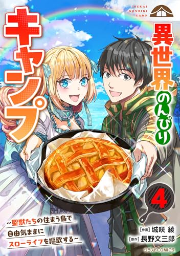 異世界のんびりキャンプ〜聖獣たちの住まう島で自由気ままにスローライフを謳歌する〜 4巻 表紙