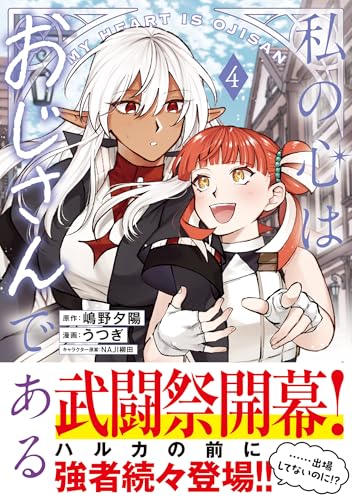 私の心はおじさんである 4巻 表紙