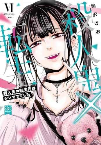 殺人鬼×転生〜殺人鬼の転生先はシンママでした〜 6巻 表紙