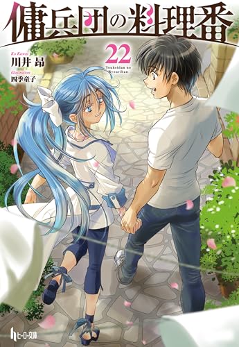 傭兵団の料理番　22 (ヒーロー文庫)