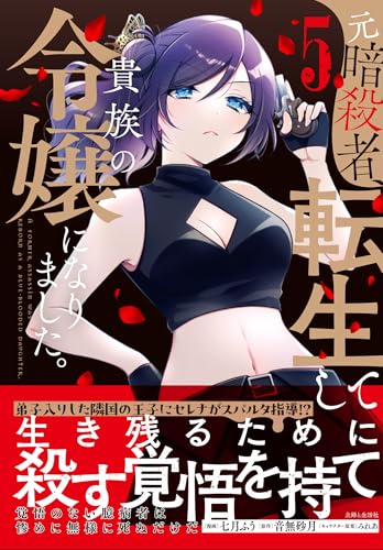 元暗殺者、転生して貴族の令嬢になりました。 5巻 表紙