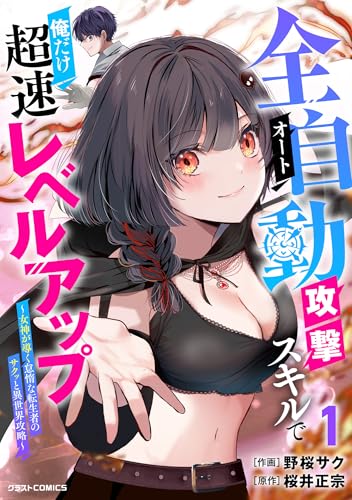 全自動攻撃【オート】スキルで俺だけ超速レベルアップ〜女神が導く怠惰な転生者のサクッと異世界攻略〜 第1巻の表表紙