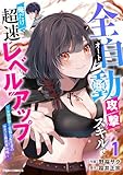 全自動攻撃【オート】スキルで俺だけ超速レベルアップ〜女神が導く怠惰な転生者のサクッと異世界攻略〜 第1巻の表表紙