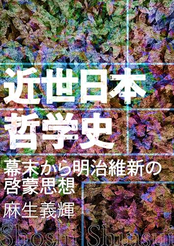 近世日本哲学史: 幕末から明治維新の啓蒙思想