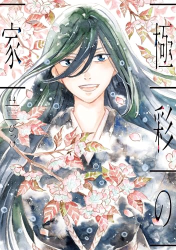 極彩の家(14) (ウィングス・コミックス)