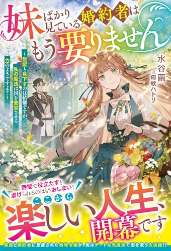 妹ばかり見ている婚約者はもう要りません~無能と見下すのは結構ですが、私の魔法は国を繁栄させる力のようですよ?~【電子限定ss付き】 (ベリーズファンタジー)