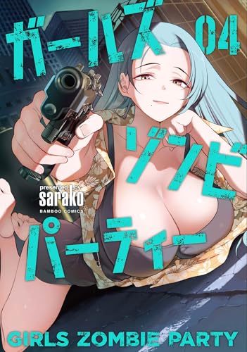 ガールズゾンビパーティー 4巻 表紙