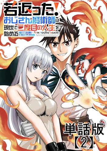 若返った!おじさん魔術師は現世で二度目の人生を始める ~最強の力と美人姉妹も添えて~【単話版】(2) (rcユニコーン)