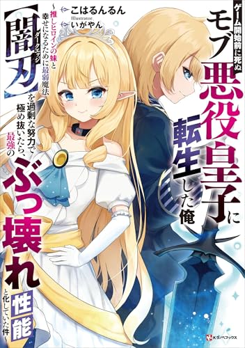 ゲーム開始前に死ぬモブ悪役皇子に転生した俺　~推しヒロインの妹と幸せになるために最弱魔法【闇刃】を過剰な努力で極め抜いたら、最強のぶっ壊れ性能と化していた件~　【電子特典付き】 (kラノベブックス)