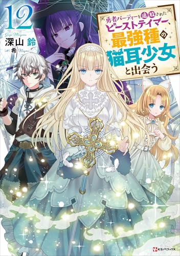 勇者パーティーを追放されたビーストテイマー、最強種の猫耳少女と出会う12　【電子特典付き】 (kラノベブックス)