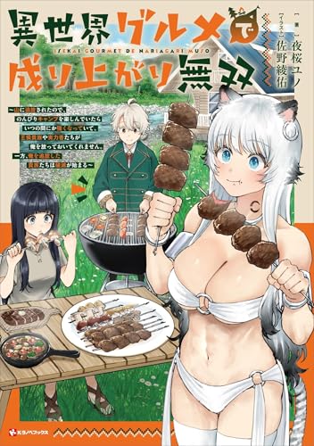 異世界グルメで成り上がり無双　~山に追放されたので、のんびりキャンプを楽しんでいたらいつの間にか強くなっていて、王侯貴族や実力者たちが俺を放っておいてくれません。一方、俺を追放した貴族たちは破滅が始まる~ (kラノベブックス)