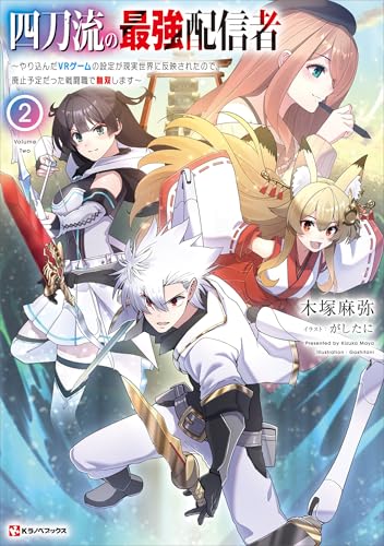 四刀流の最強配信者2　~やり込んだvrゲームの設定が現実世界に反映されたので、廃止予定だった戦闘職で無双します~　【電子特典付き】 (kラノベブックス)