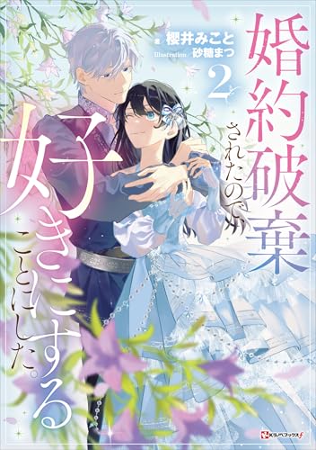 婚約破棄されたので、好きにすることにした。2 (kラノベブックスf)