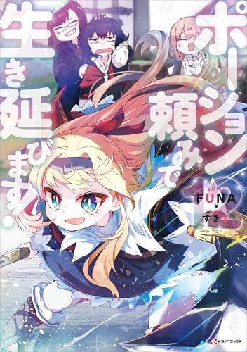 ポーション頼みで生き延びます!12　【電子特典付き】 (kラノベブックス)