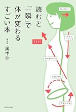 読むと「一瞬」で体が変わるすごい本