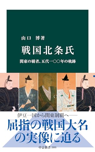 戦国北条氏　関東の覇者、五代一〇〇年の軌跡 (中公新書)