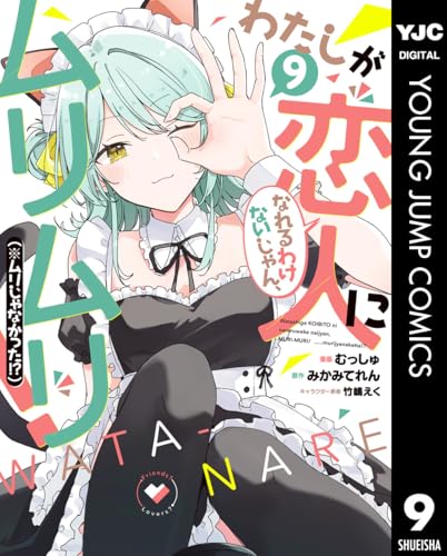 わたしが恋人になれるわけないじゃん、ムリムリ! (※ムリじゃなかった