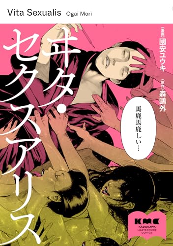 ヰタ・セクスアリス (カドカワデジタルコミックス)