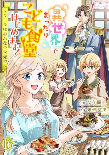 異世界でまったりこども食堂はじめます!~ラーラはみんなの大先生~ 16 (インカローズコミックス)