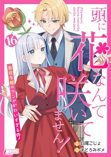 頭に花なんて咲いてません!悪役令嬢のツンがかわいすぎる件 16 (インカローズコミックス)