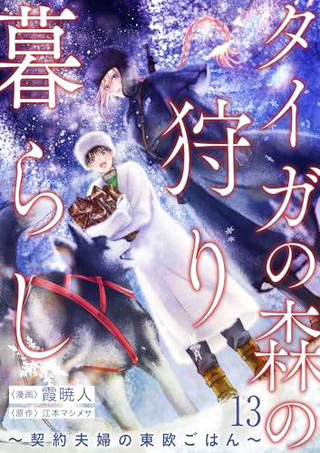 タイガの森の狩り暮らし ~契約夫婦の東欧ごはん~(13) (バニラブ)