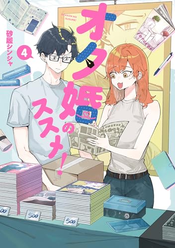 オタ婚のススメ！ 4巻 表紙