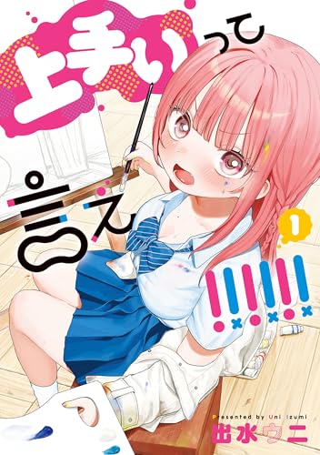 上手いって言え!!!!!! 1【電子特別版】 (カドコミ)