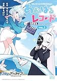 ブルーアーカイブ 公式コミック あおはるレコード 第1巻の表表紙