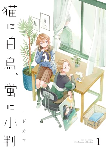 猫に白鳥、蛍に小判(1) (カドコミ)