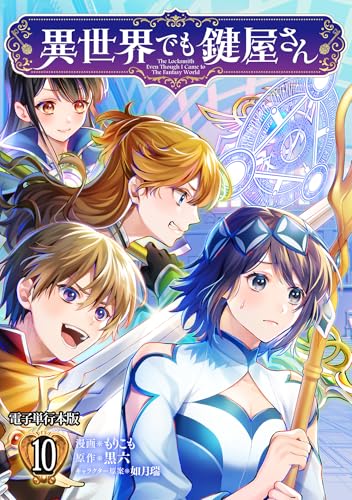異世界でも鍵屋さん 第1巻の表表紙