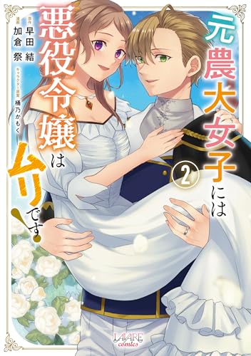 元農大女子には悪役令嬢はムリです!(ラワーレコミックス)2