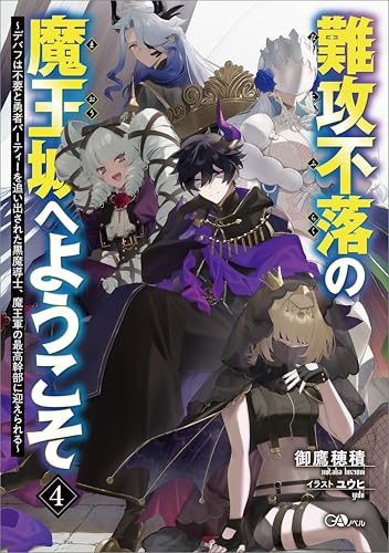 難攻不落の魔王城へようこそ4　~デバフは不要と勇者パーティーを追い出された黒魔導士、魔王軍の最高幹部に迎えられる~ (gaノベル)