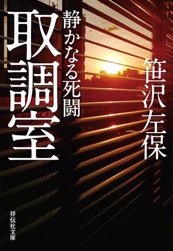 取調室 静かなる死闘 (祥伝社文庫)