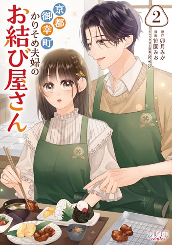 京都御幸町かりそめ夫婦のお結び屋さん2 (ラワーレコミックス)