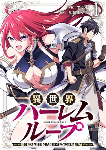 異世界ハーレムループ〜繰り返される1日から脱出する為に抱きまくります〜 第1巻の表表紙
