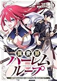 異世界ハーレムループ〜繰り返される1日から脱出する為に抱きまくります〜 第1巻の表表紙