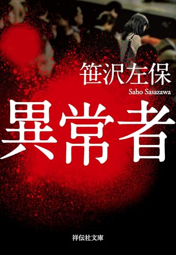 異常者 (祥伝社文庫)