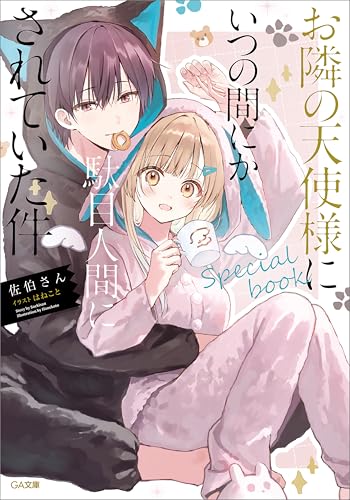 お隣の天使様にいつの間にか駄目人間にされていた件　special book (ga文庫)