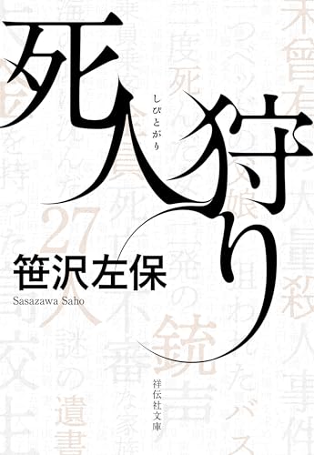 死人狩り (祥伝社文庫)