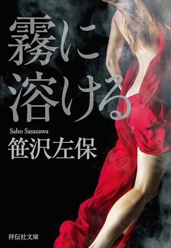 霧に溶ける (祥伝社文庫)