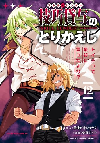 技巧貸与＜スキル・レンダー＞のとりかえし〜トイチって最初に言ったよな？〜 12巻 表紙
