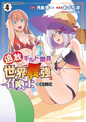 追放されたギルド職員は、世界最強の召喚士@COMIC 4巻 表紙
