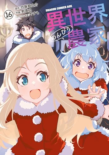 異世界のんびり農家 16巻 表紙