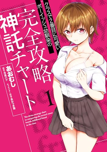 クラスで2番目に可愛いボーイッシュ幼馴染の完全攻略神託チャート 1巻 表紙