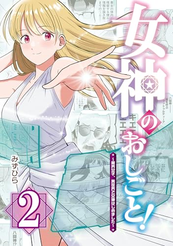 女神のおしごと!~限界女子、異世界で女神はじめました~2 (カドコミ)