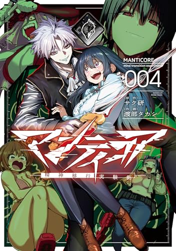マンティコア-精神移行実験街-　4 (カドコミ)