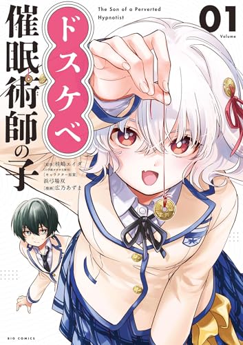 ドスケベ催眠術師の子 1巻 表紙