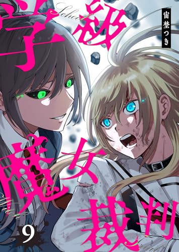 学級魔女裁判 9巻 表紙