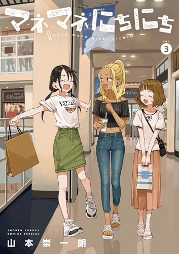 マネマネにちにち 3巻 表紙